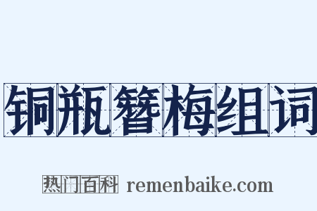 铜瓶簪梅组词是什么意思的图片